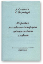 Кароткі расейска-беларускі фізыялягічны слоўнік