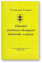 Суднік Станіслаў, Кароткі расейска-беларускі вайсковы слоўнік