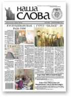 Наша слова, 43 (1090) 2012