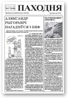 Паходня, 17 (140) 2012