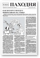 Паходня, 18 (141) 2012