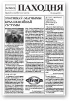 Паходня, 20 (143) 2012