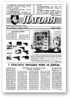 Пагоня, 4/1992