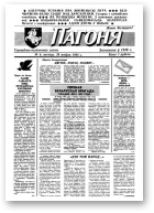 Пагоня, 6/1992