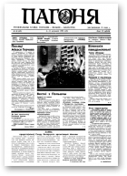 Пагоня, 35 (49) 1993
