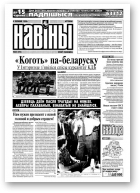 Навіны, 62/1999