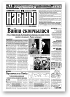 Навіны, 64/1999