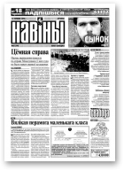 Навіны, 65/1999