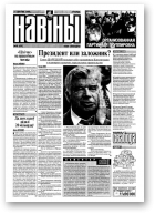 Навіны, 98/1999