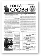 Наша слова, 7 (444) 2000