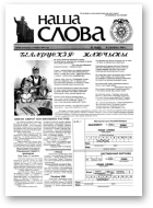 Наша слова, 10 (447) 2000