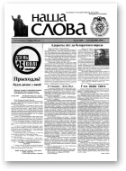 Наша слова, 12 (449) 2000