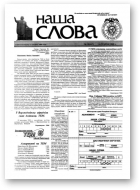 Наша слова, 20 (457) 2000
