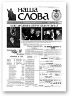 Наша слова, 21 (458) 2000