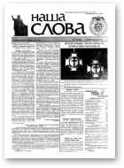 Наша слова, 23 (460) 2000