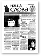 Наша слова, 24 (461) 2000