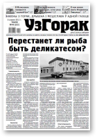 Узгорак, 49 /2012