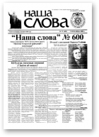 Наша слова, 13 (600) 2003
