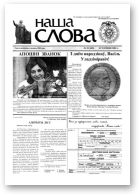 Наша слова, 22 (609) 2003