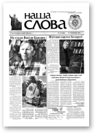 Наша слова, 23 (610) 2003