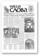 Наша слова, 24 (611) 2003