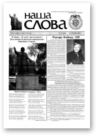 Наша слова, 27 (614) 2003