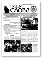 Наша слова, 28 (615) 2003