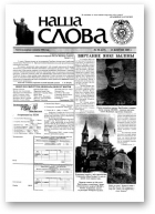 Наша слова, 30 (617) 2003