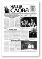 Наша слова, 33 (620) 2003