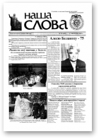 Наша слова, 34 (621) 2003