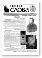 Наша слова, 36 (623) 2003