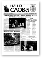 Наша слова, 38 (625) 2003