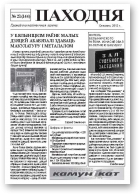 Паходня, 21 (144) 2012