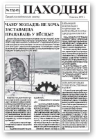 Паходня, 22 (145) 2012