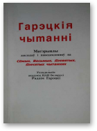 Гарэцкі Радзім - уклад., Гарэцкія чытанні, VII, VIII, IX, X