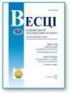 Весці Нацыянальнай Акадэміі Навук Беларусі, Спецвыпуск