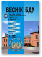 Веснік Беларускага дзяржаўнага ўніверсітэта, 3 / 2011