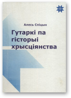 Спіцын Алесь, Гутаркі па гісторыі хрысціянства  на Беларусі
