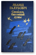 Галубовіч Леанід, Споведзь бяссоннай душы