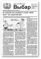 Магілёўскі Выбар, 2 (24) 2013