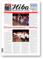 Ніва, 4 (2959) 2013