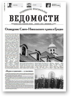 Гродненские епархиальные ведомости, 1 (242) 2013