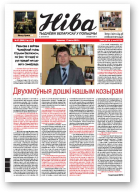 Ніва, 7 (2962) 2013