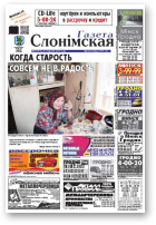 Газета Слонімская, 6 (817) 2013