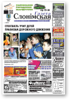 Газета Слонімская, 14 (825) 2013