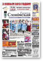 Газета Слонімская, 1 (812) 2013
