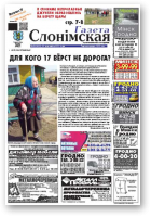 Газета Слонімская, 18 (829) 2013