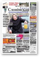 Газета Слонімская, 17 (828) 2013