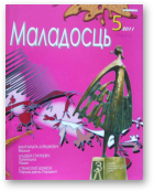 Маладосць, 5 (690) 2011