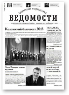 Гродненские епархиальные ведомости, 3 (244) 2013